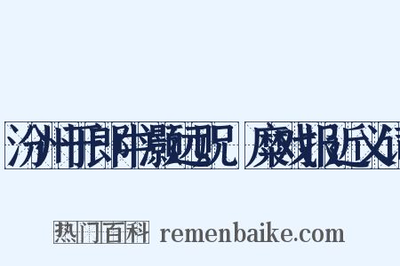 汾州于郎中灏远贶隃糜戏报近义词是什么意思的图片